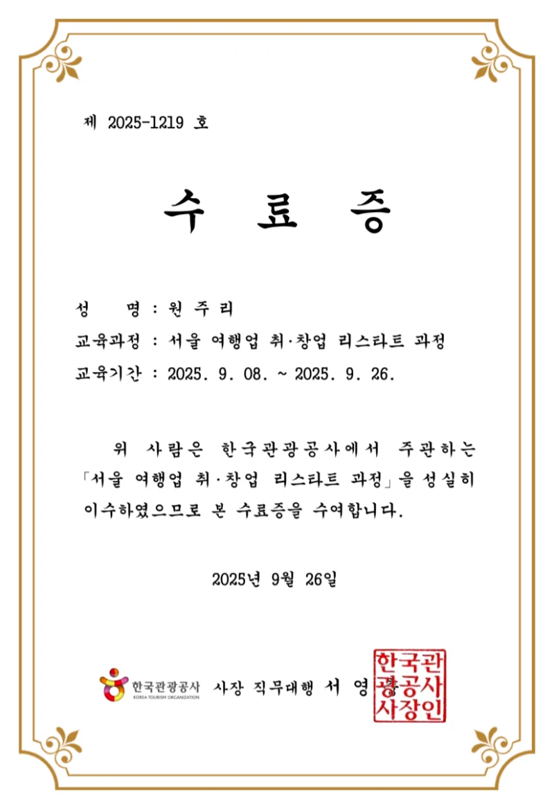 한국관광공사 서울 여행업 취·창업 리스타트 과정 수료증, 2025년 9월 26일 원주리 수료