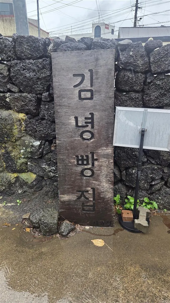 김녕빵집 돌 간판