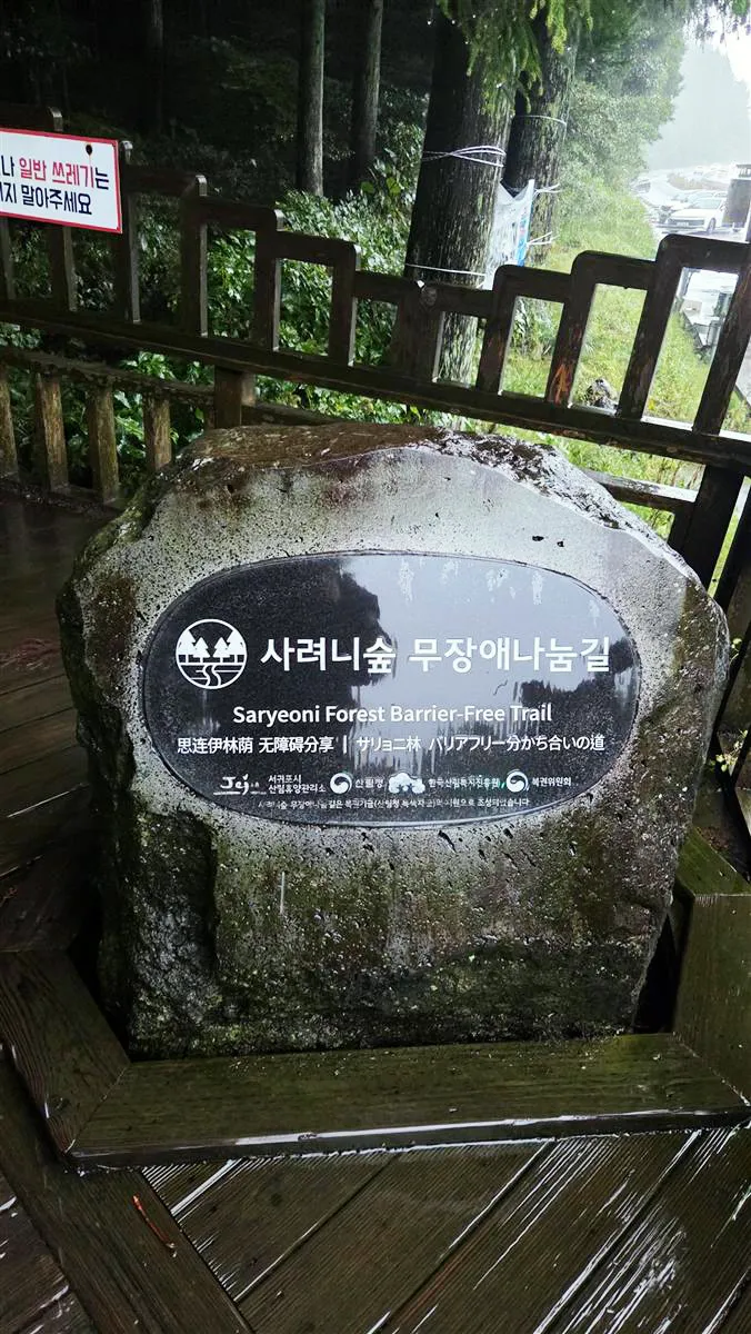 사려니숲길 무장애나눔길 표지석