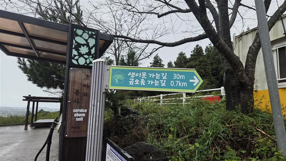 금오름 생이못 가는 길 표지판