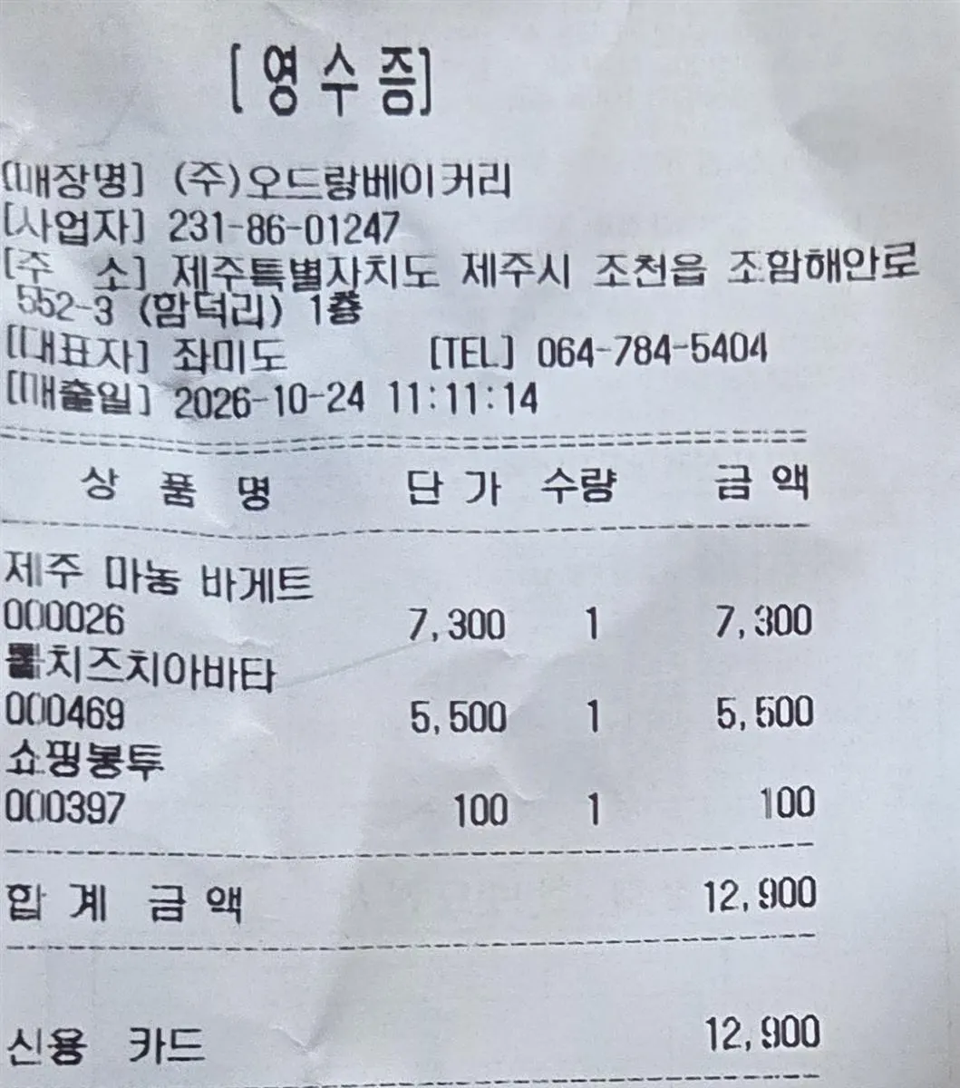오드랑베이커리 내돈내산 영수증 · 마늘바게트 7,300원