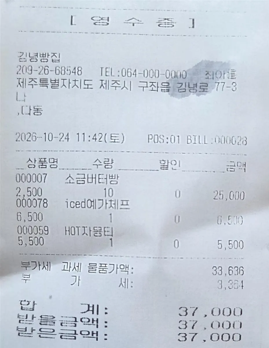 김녕빵집 내돈내산 영수증 · 소금버터빵 10개와 예가체프