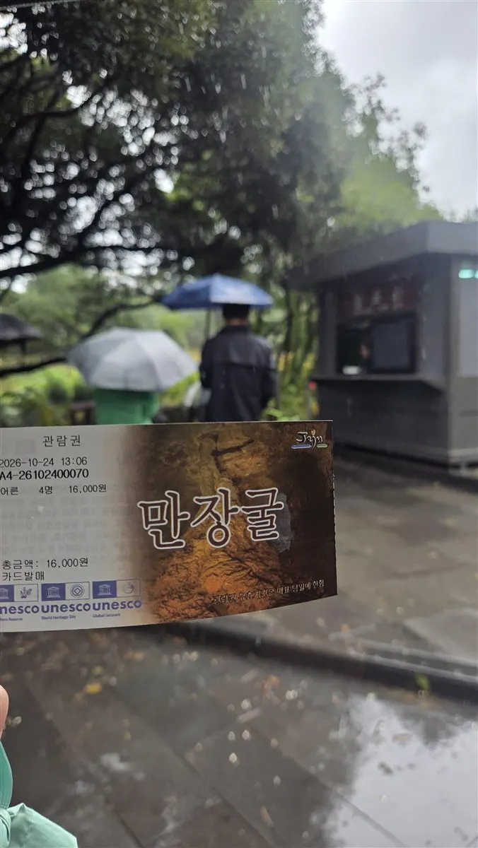 만장굴 관람권과 비 오는 날 매표소 앞 풍경 · 2026-10-24 13:06
