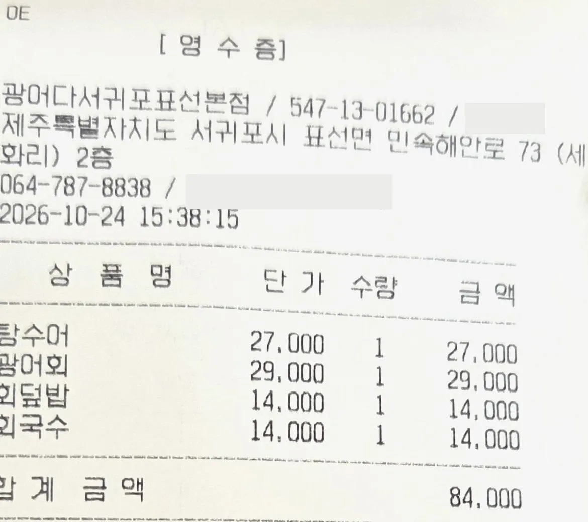 광어다 내돈내산 영수증 · 총 84,000원