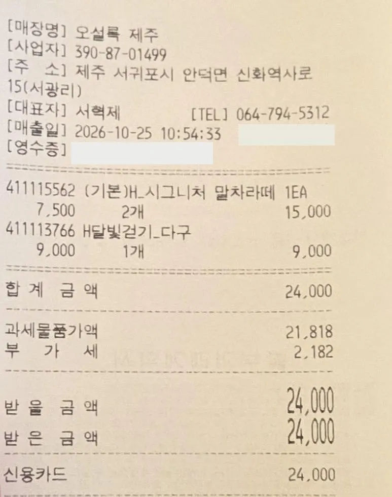 오설록 내돈내산 영수증 · 말차라떼 2잔과 달빛걷기