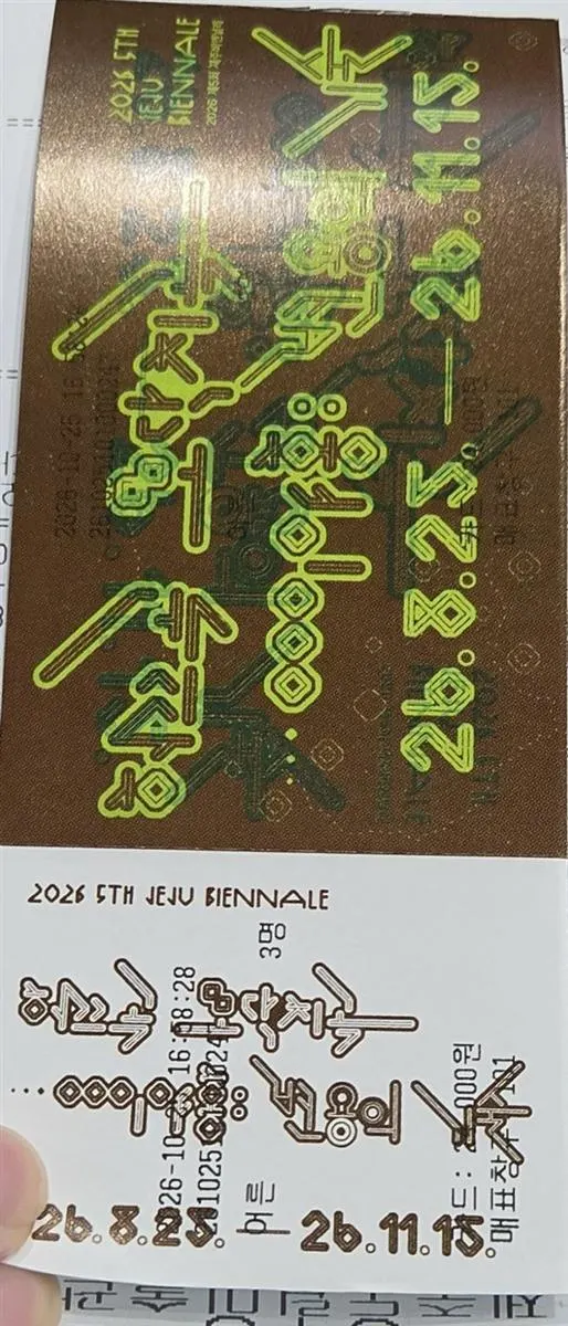 제5회 제주비엔날레 관람권