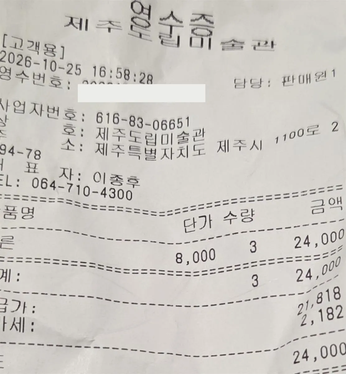 도립미술관 내돈내산 영수증 · 어른 8,000원 × 3
