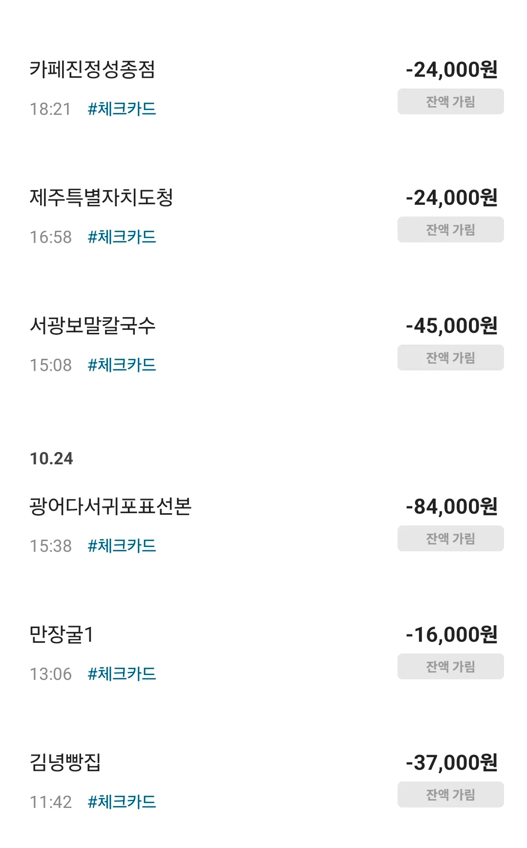 스터디 회비 체크카드 결제내역 10월 24~25일, 잔액은 가림