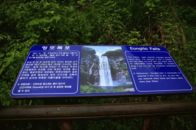 한국관광콘텐츠랩 엉또폭포 안내판