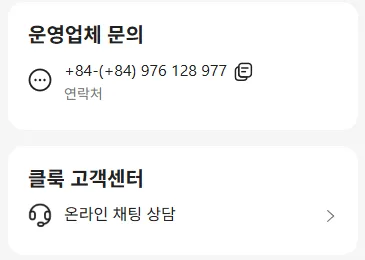 Klook 예약 상세의 운영업체 문의 전화번호와 클룩 고객센터 온라인 채팅 상담