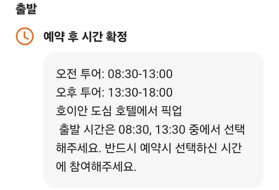 예약 상세 출발 정보: 오전 투어 08:30-13:00, 오후 투어 13:30-18:00, 호이안 도심 호텔에서 픽업, 예약 시 선택한 시간에 참여