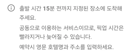 예약 상세 안내: 출발 시간 15분 전까지 지정된 장소에 도착, 공동 이용 서비스라 픽업 시간이 빨라지거나 늦어질 수 있음, 예약 시 영문 호텔명과 주소 입력