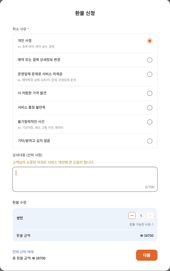 Klook 환불 신청 창: 취소 사유 선택, 환불 수량, 환불 금액, 다음 버튼