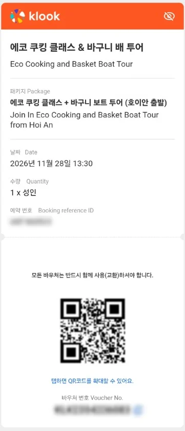 Klook 바우처 예시: 상품명, 패키지(호이안 출발), 날짜, 수량, 예약번호와 QR(가림), 픽업·미팅 정보 등 접힌 항목